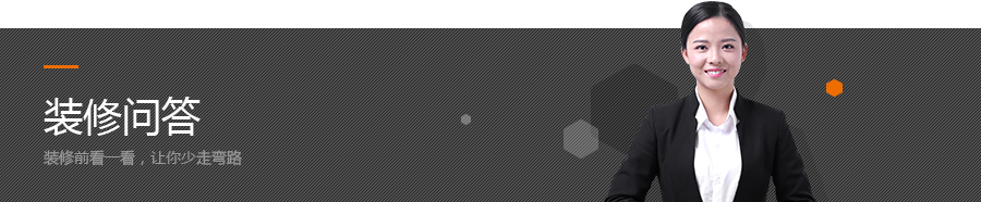 裝修問(wèn)答