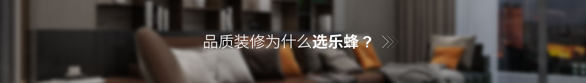 品質裝修選樂蜂