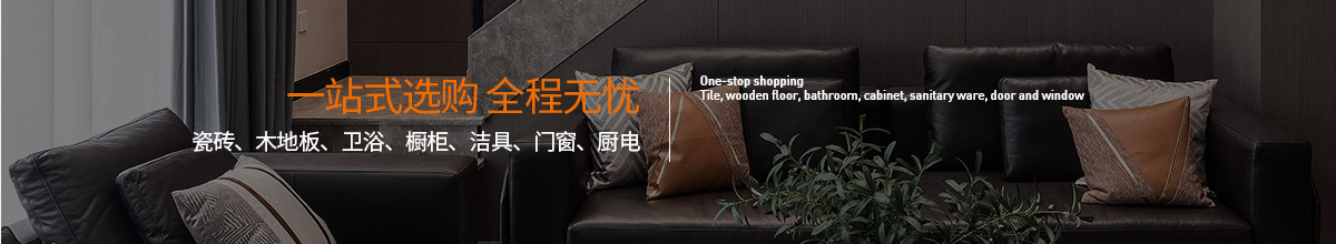 一站式選購 全程無憂