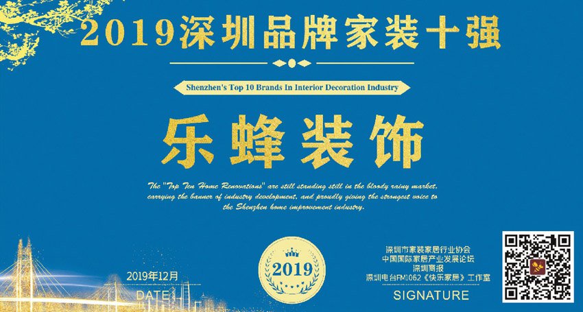 2019深圳10大裝修公司-樂蜂裝飾 2019深圳10大裝修公司-樂蜂裝飾