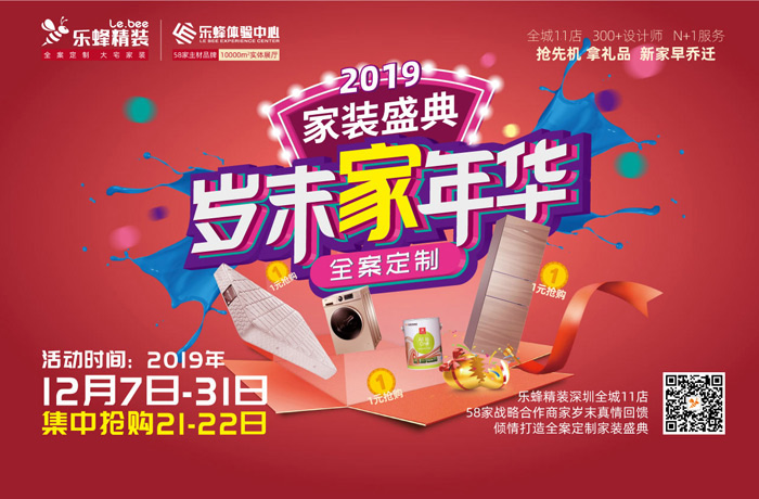 2019樂蜂家裝盛典，歲末家年華，優惠不止5折！！