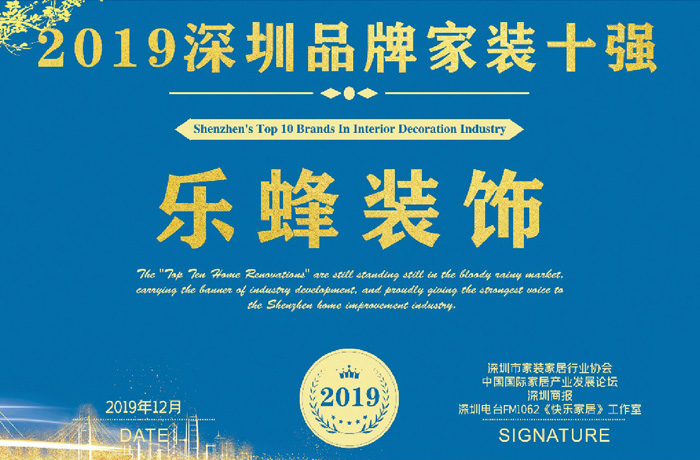 “2019年深圳品牌家裝十強(qiáng)”英雄榜出爐，樂蜂裝飾光榮上榜