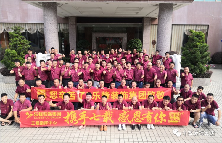 樂蜂裝飾集團(tuán)：攜手七載，感恩有你！