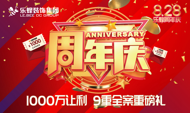 樂蜂裝飾集團(tuán)21周年慶典盛大開啟！千萬讓利！9重重磅豪禮！