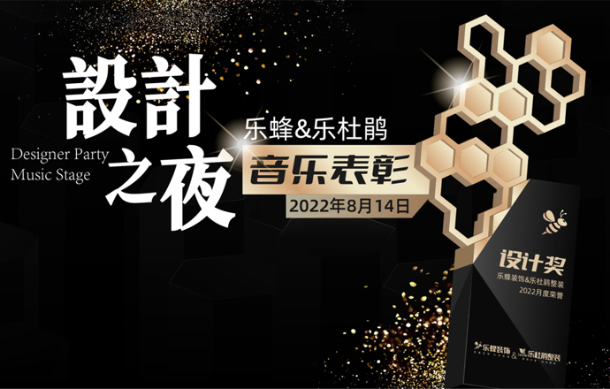 《設(shè)計(jì)之夜》音樂(lè)與美酒嘉獎(jiǎng)