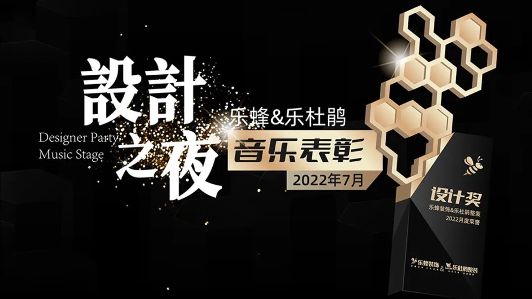 樂(lè)蜂&樂(lè)杜鵑《設(shè)計(jì)之夜》震撼上演